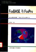 FoxBASE与FoxPro