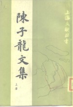 陈子龙文集  上