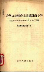 为坚决走社会主义道路而斗争  对在职干部进行社会主义教育的提纲