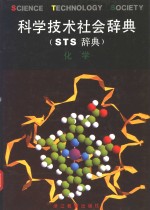 科学技术社会辞典  又名，STS辞典 化学