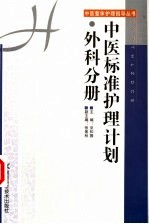 中医标准护理计划  外科分册