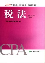 2006年度注册会计师全国统一考试辅导教材  税法