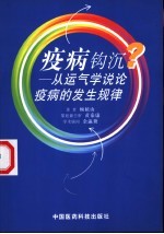 疫病钩沉  从运气学说论疫病的发生规律