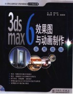 3ds max 6效果图与动画制作实用教程