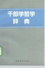 干部学哲学辞典