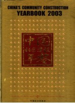 中国社区建设年鉴  2003