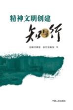 精神文明创建知与行