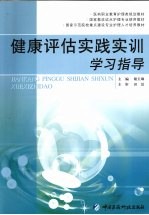 健康评估实践实训学习指导