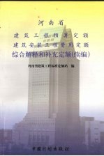 河南省建筑工程预算定额建筑安装工程费用定额综合解释和补充定额  续编