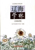 辽海学林  2006卷