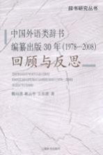 中国外语类辞书编纂出版30年回顾与反思  1978-2008