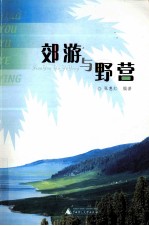 郊游与野营