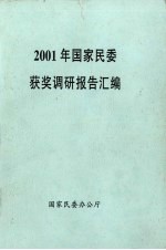 2010年国家民委获奖调研报告汇编