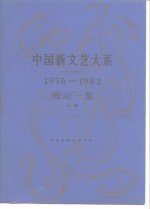 中国新文艺大系  1976-1982  理论一集  上