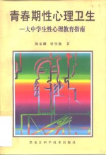 青春期性心理卫生  大中学生性心理教育指南