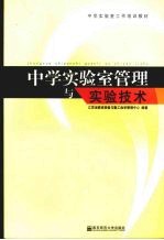 中学实验室管理与实验技术