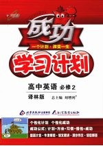 成功学习计划  高中英语（必修2）  译林版