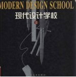 现代设计学校  2