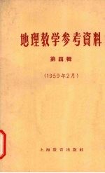 地理教学参考资料  第4辑  1959年2月