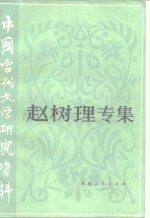 中国当代文学研究资料  赵树理专集