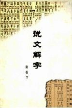 说文解字：附检字