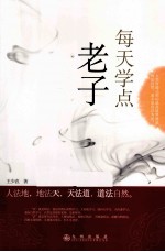 每天学点老子