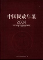 中国民政年鉴  2004