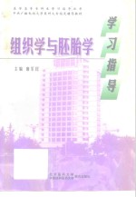 组织学与胚胎学学习指导