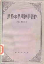 黑格尔早期神学著作