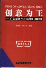 创意为王  广告语创作方法和金句18000