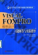 Visual Foxpro程序设计实用教程指导