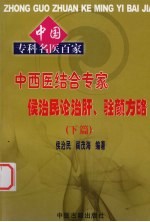 中西医结合专家侯治民论治肝、驻颜方略  下