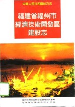 福建省福州市经济技术开发区建设志