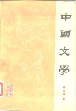 中国文学  第1分册