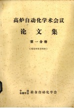 高炉自动化学术会议论文集  第1分册  总数和数学模型