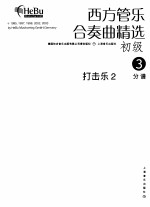 西方管乐合奏曲精选  初级  3  打击乐  2  分谱