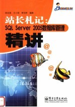 站长城札记：SQL Server 2005数据库管理精讲