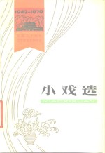 小戏选  1949-1979