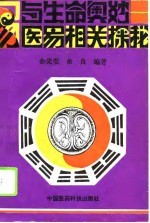 《易》与生命奥妙  医易相关探秘