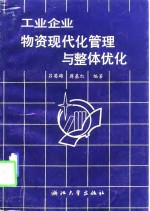 工业企业物资现代化管理与整体优化