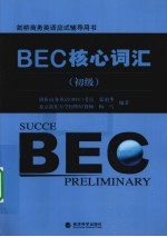 BEC核心词汇  初级