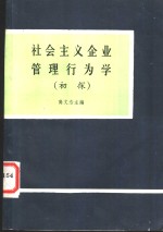 社会主义企业管理行为学  初探