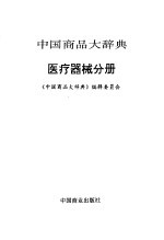 中国商品大辞典  医疗器械分册