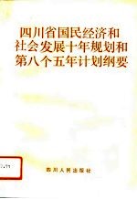 四川省国民经济和社会发展十年规划和第八个五年计划纲要