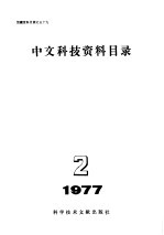 中文科技资料目录  1977年  第2期