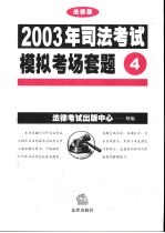 2003年司法考试模拟考场套题  4