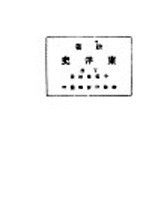 新著东洋史  下