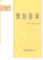 预防医学