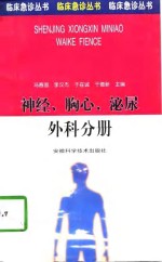 临床急诊丛书  神经、胸心、泌尿、外科分册