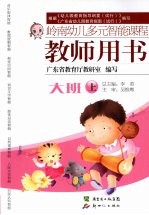 岭南幼儿多元智能课程教师用书  大班  上